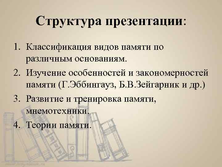 Структура презентации: 1. Классификация видов памяти по различным основаниям. 2. Изучение особенностей и закономерностей