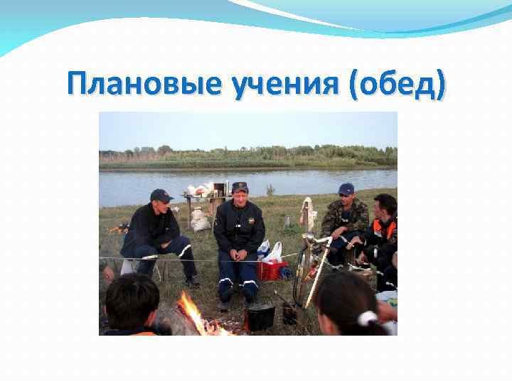 Плановые учения (обед) 