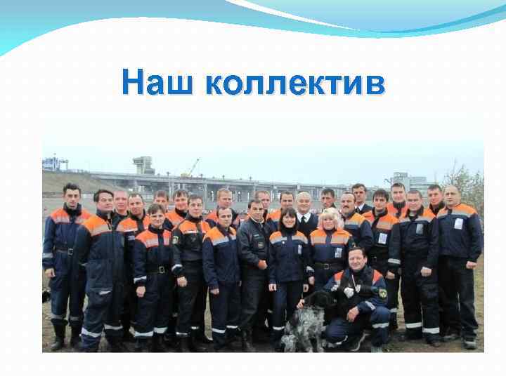 Наш коллектив 
