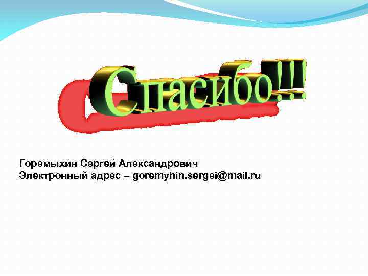 Горемыхин Сергей Александрович Электронный адрес – goremyhin. sergei@mail. ru 
