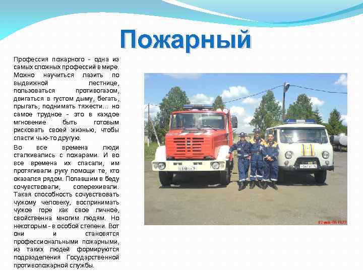Пожарный Профессия пожарного - одна из самых сложных профессий в мире. Можно научиться лазить