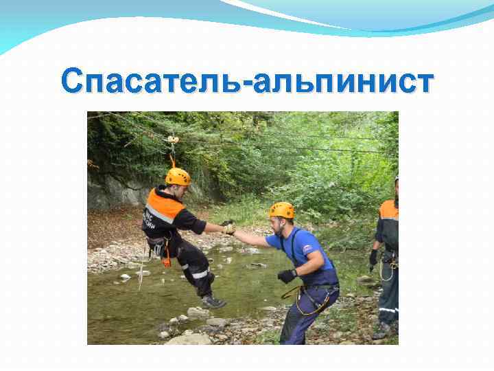 Спасатель-альпинист 