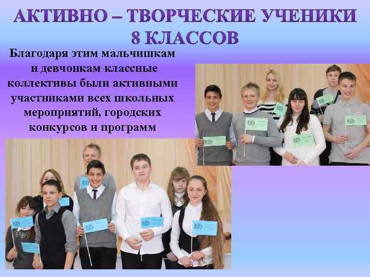 Благодаря этим мальчишкам и девчонкам классные коллективы были активными участниками всех школьных мероприятий, городских