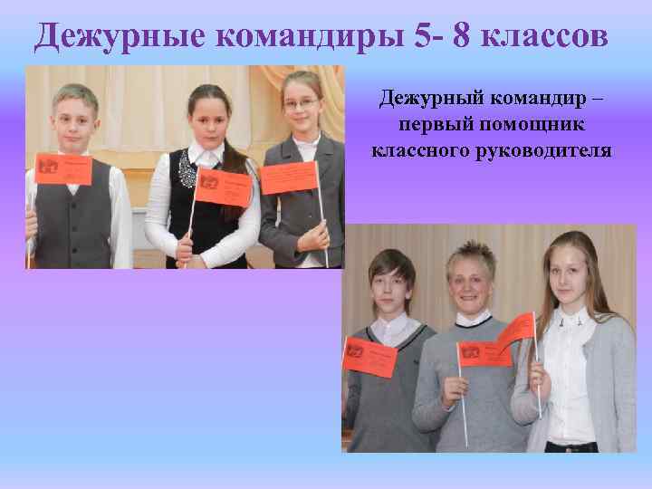 Дежурные командиры 5 - 8 классов Дежурный командир – первый помощник классного руководителя 