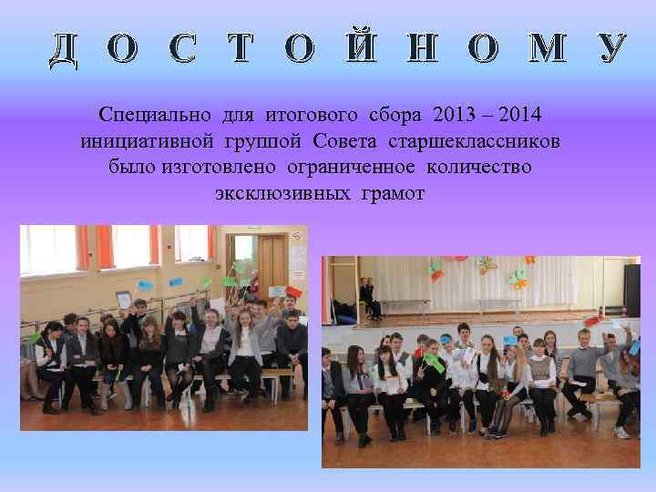 Д О С Т О Й Н О М У Специально для итогового сбора