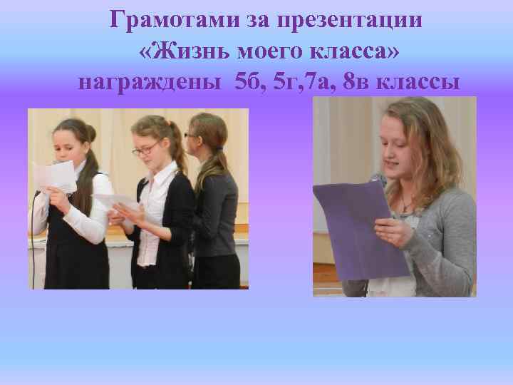 Грамотами за презентации «Жизнь моего класса» награждены 5 б, 5 г, 7 а, 8