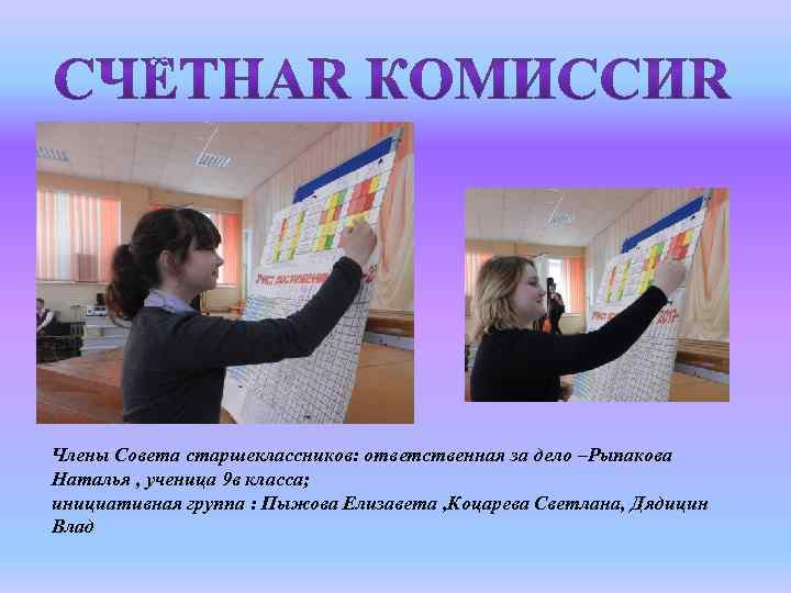 Члены Совета старшеклассников: ответственная за дело –Рыпакова Наталья , ученица 9 в класса; инициативная