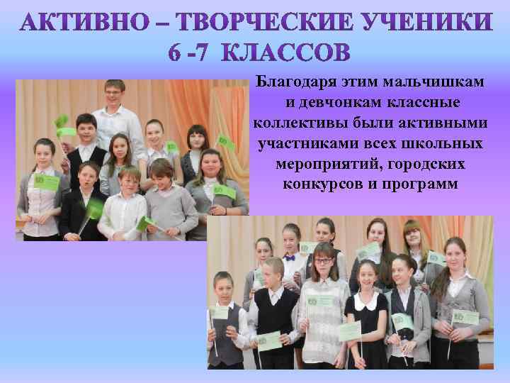 Благодаря этим мальчишкам и девчонкам классные коллективы были активными участниками всех школьных мероприятий, городских