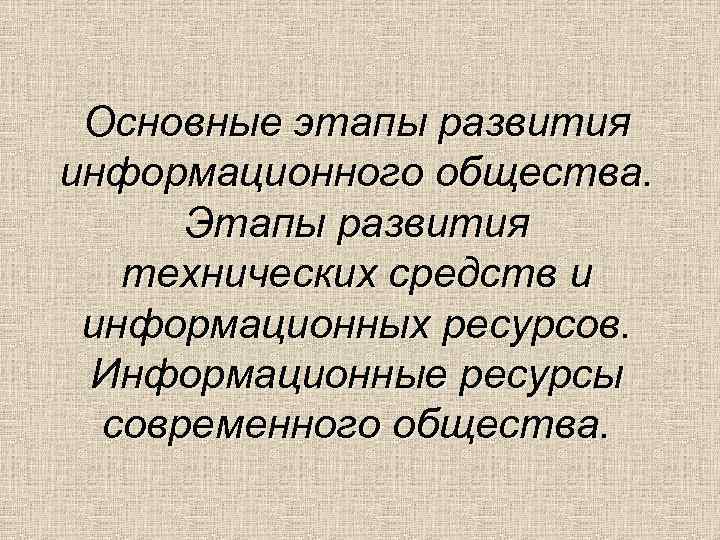 Основные этапы развития информационного общества. Этапы развития технических средств и информационных ресурсов. Информационные ресурсы