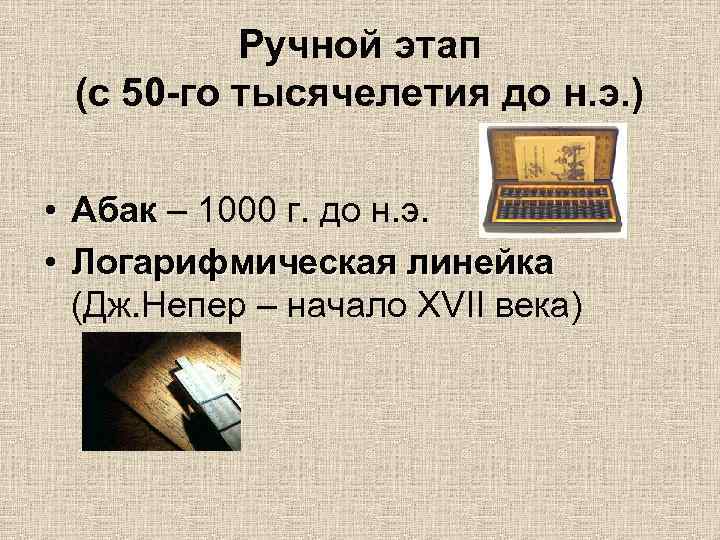 Ручной этап (с 50 -го тысячелетия до н. э. ) • Абак – 1000