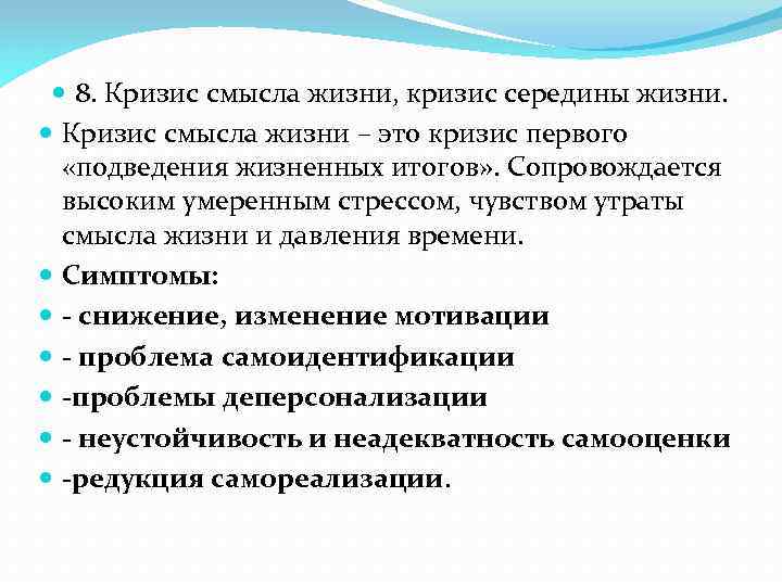  8. Кризис смысла жизни, кризис середины жизни. Кризис смысла жизни – это кризис