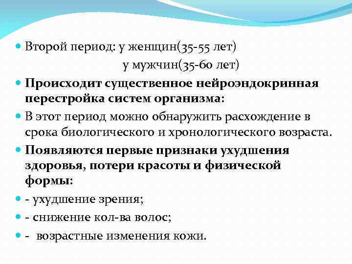  Второй период: у женщин(35 -55 лет) у мужчин(35 -60 лет) Происходит существенное нейроэндокринная