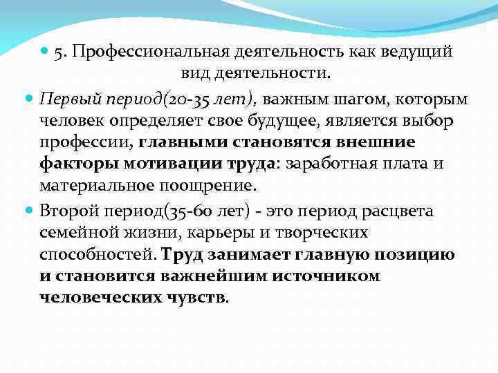  5. Профессиональная деятельность как ведущий вид деятельности. Первый период(20 -35 лет), важным шагом,