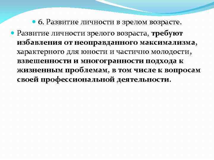  6. Развитие личности в зрелом возрасте. Развитие личности зрелого возраста, требуют избавления от