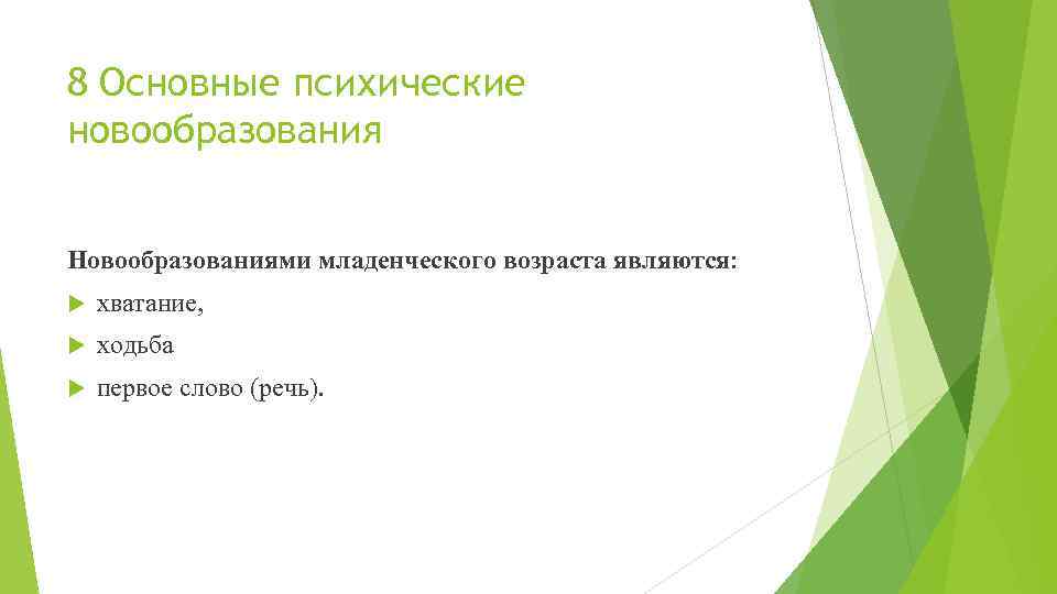 8 Основные психические новообразования Новообразованиями младенческого возраста являются: хватание, ходьба первое слово (речь). 