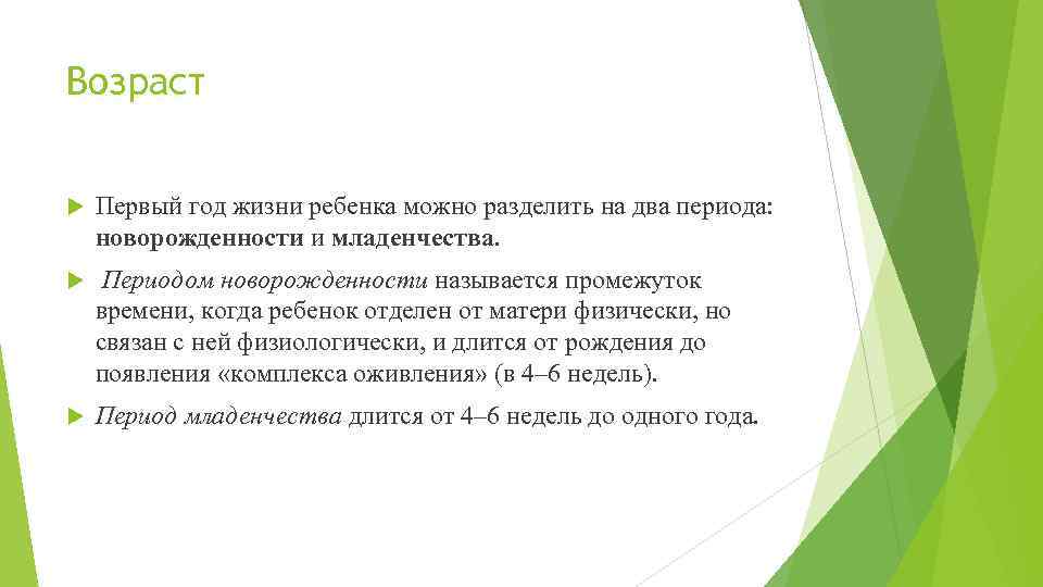 Возраст Первый год жизни ребенка можно разделить на два периода: новорожденности и младенчества. Периодом