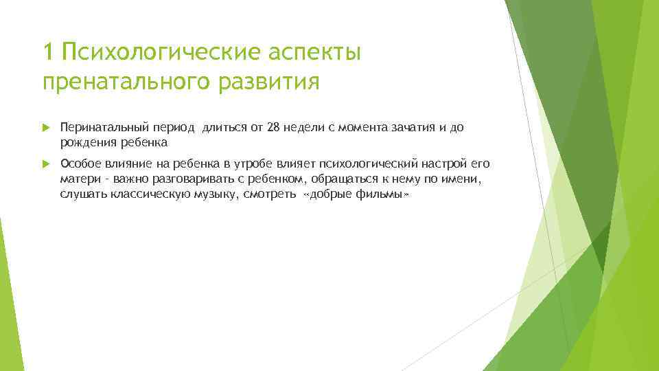 1 Психологические аспекты пренатального развития Перинатальный период длиться от 28 недели с момента зачатия