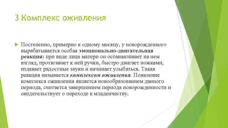 3 Комплекс оживления Постепенно, примерно к одному месяцу, у новорожденного вырабатывается особая эмоционально-двигательная реакция: