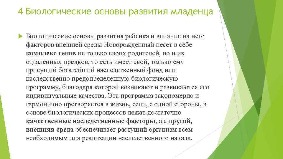 4 Биологические основы развития младенца Биологические основы развития ребенка и влияние на него факторов