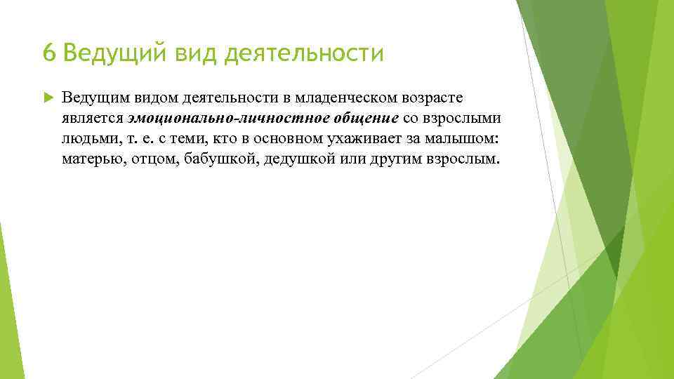 6 Ведущий вид деятельности Ведущим видом деятельности в младенческом возрасте является эмоционально-личностное общение со