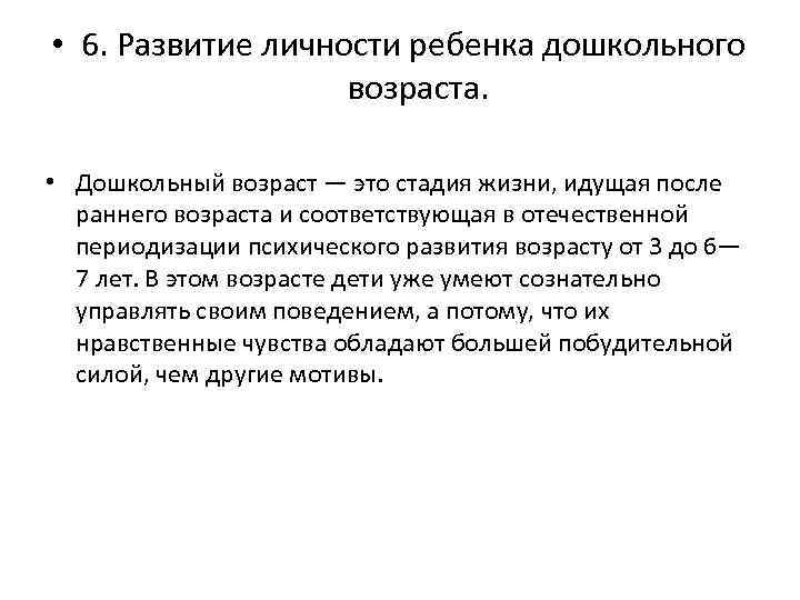  • 6. Развитие личности ребенка дошкольного возраста. • Дошкольный возраст — это стадия