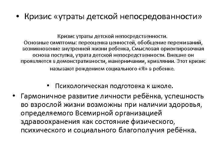 Утрата непосредственности. Кризис потеря. Утрата детской непосредственности. Кризис утраты. Симптомы кризисов потеря непосредственности.