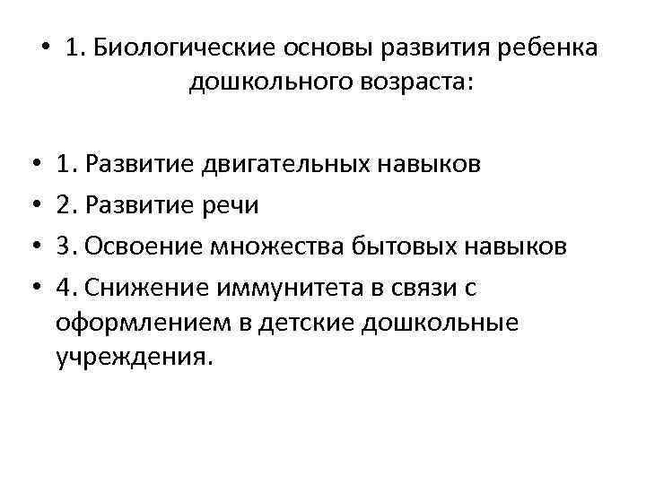  • 1. Биологические основы развития ребенка дошкольного возраста: • • 1. Развитие двигательных