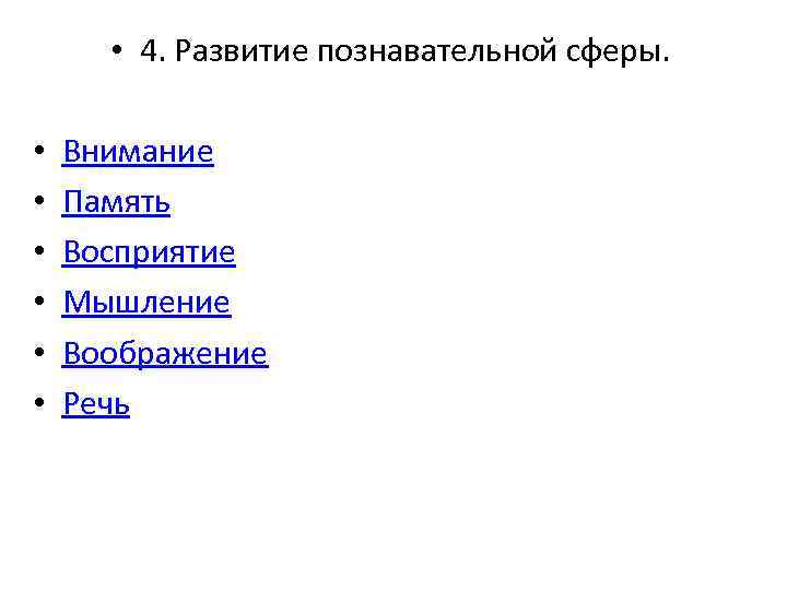  • 4. Развитие познавательной сферы. • • • Внимание Память Восприятие Мышление Воображение