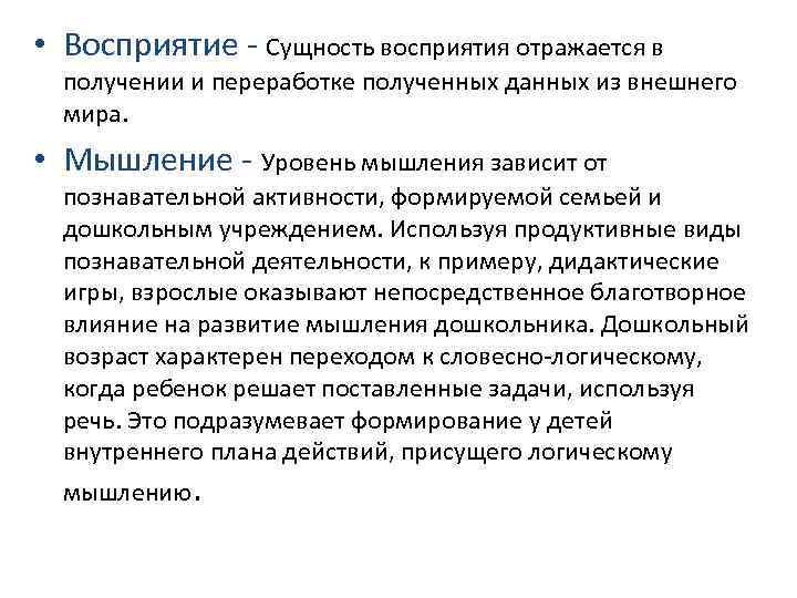  • Восприятие - Сущность восприятия отражается в получении и переработке полученных данных из