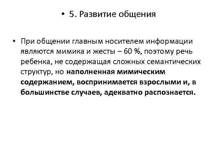  • 5. Развитие общения • При общении главным носителем информации являются мимика и