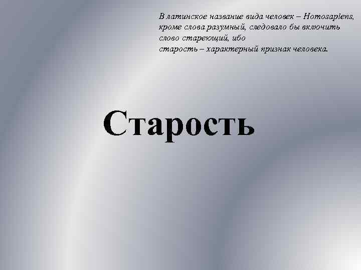 В латинское название вида человек – Homosapiens, кроме слова разумный, следовало бы включить слово