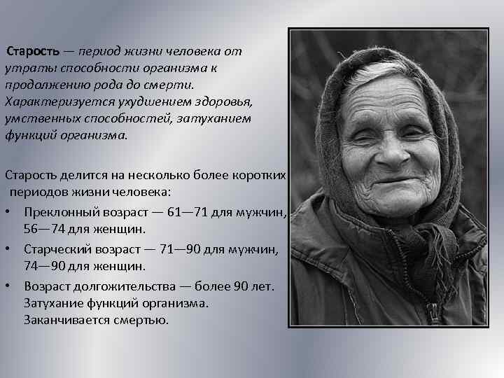 Старость — период жизни человека от утраты способности организма к продолжению рода до смерти.