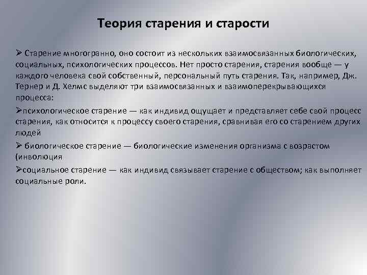 Теория старения и старости Ø Старение многогранно, оно состоит из нескольких взаимосвязанных биологических, социальных,