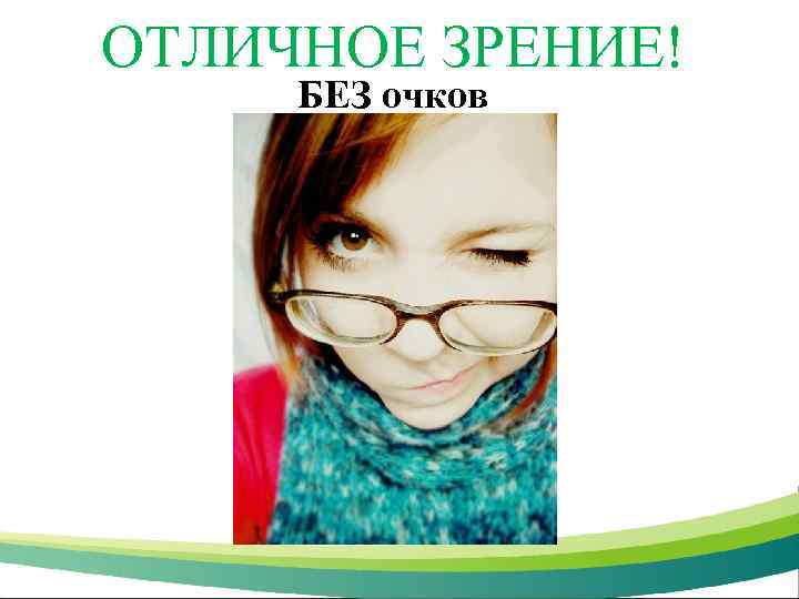 ОТЛИЧНОЕ ЗРЕНИЕ! БЕЗ очков 