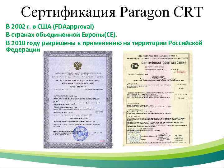 Сертификация Paragon CRT В 2002 г. в США (FDAарргоval) В странах объединенной Европы(СЕ). В