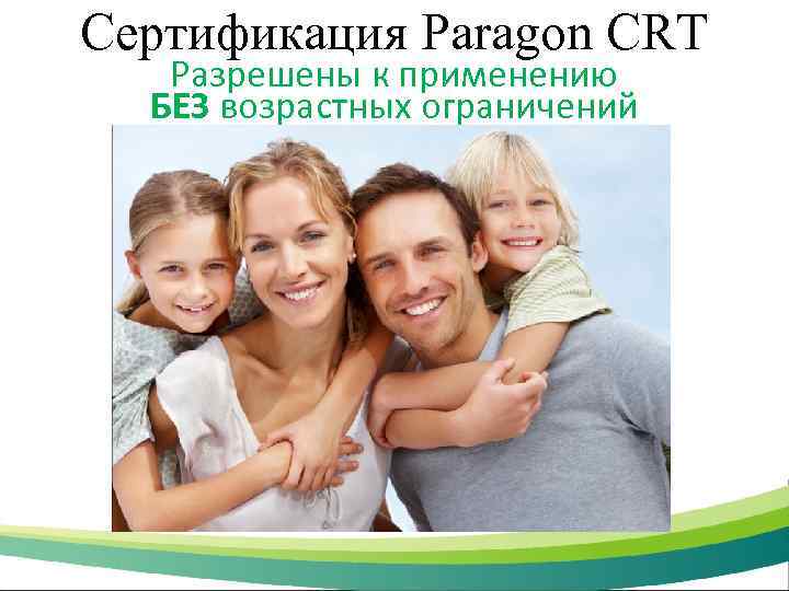 Сертификация Paragon CRT Разрешены к применению БЕЗ возрастных ограничений 