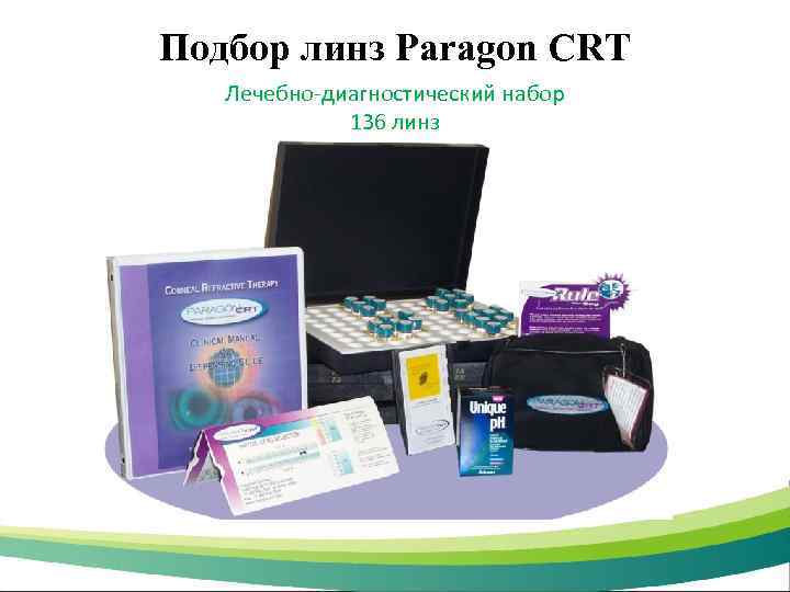 Подбор линз Paragon CRT Лечебно-диагностический набор 136 линз 