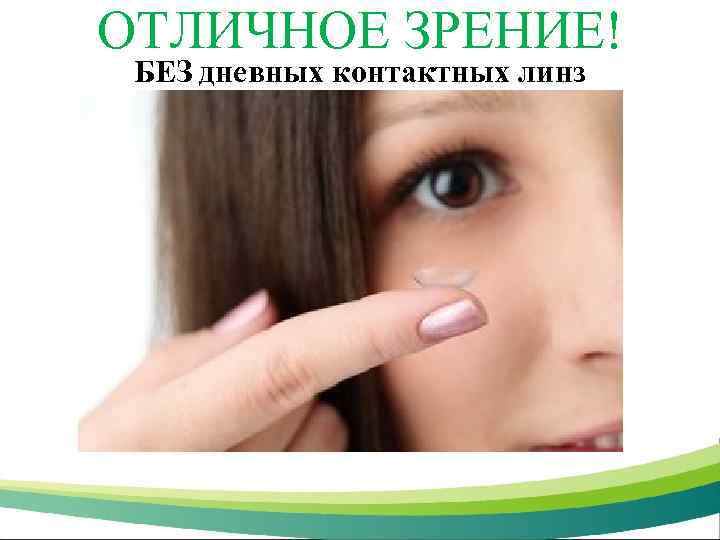 ОТЛИЧНОЕ ЗРЕНИЕ! БЕЗ дневных контактных линз 