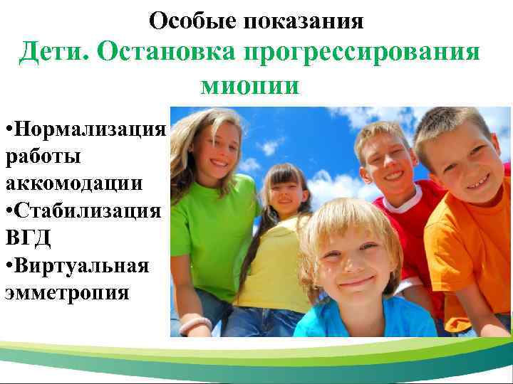 Особые показания Дети. Остановка прогрессирования миопии • Нормализация работы аккомодации • Стабилизация ВГД •