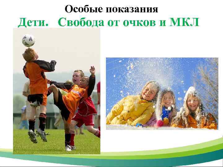 Особые показания Дети. Свобода от очков и МКЛ 