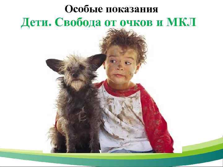 Особые показания Дети. Свобода от очков и МКЛ 