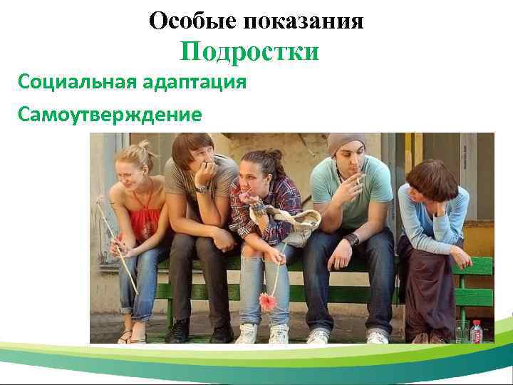 Особые показания Подростки Социальная адаптация Самоутверждение 