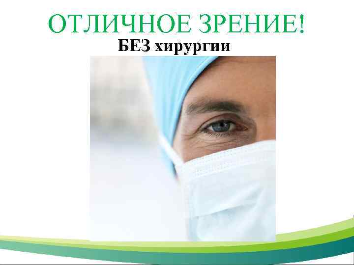 ОТЛИЧНОЕ ЗРЕНИЕ! БЕЗ хирургии 