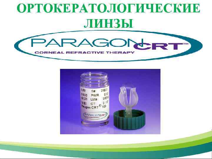 ОРТОКЕРАТОЛОГИЧЕСКИЕ ЛИНЗЫ 