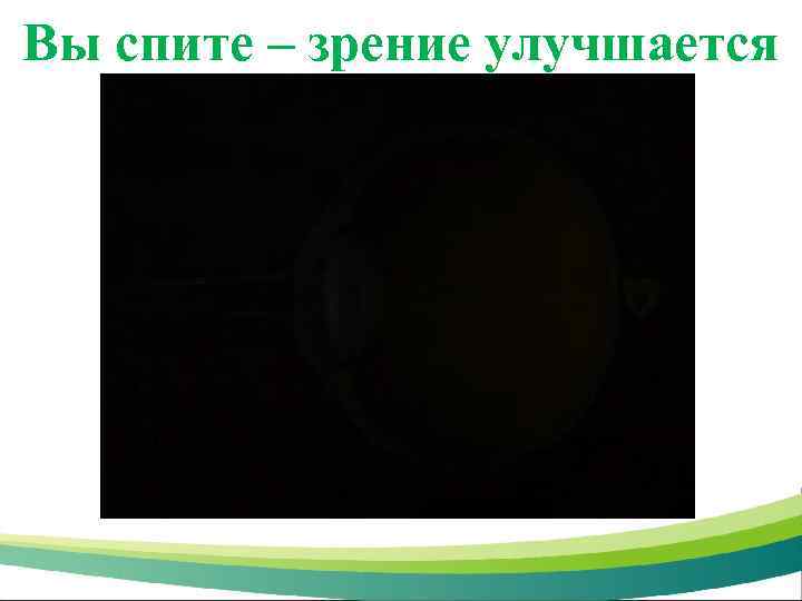 Вы спите – зрение улучшается 