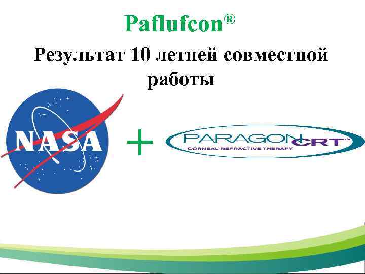 ® Paflufcon Результат 10 летней совместной работы + 