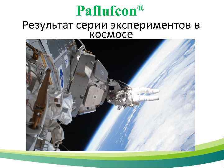 ® Paflufcon Результат серии экспериментов в космосе 