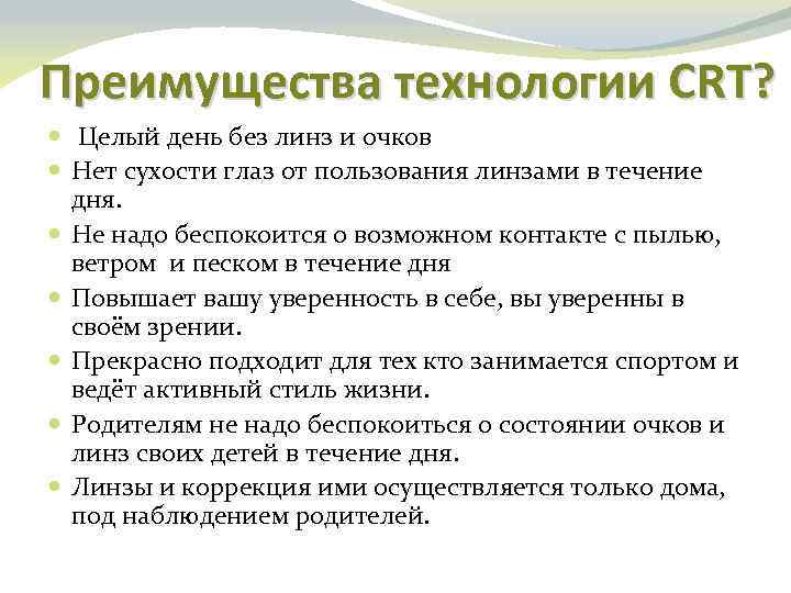 Преимущества технологии CRT? Целый день без линз и очков Нет сухости глаз от пользования