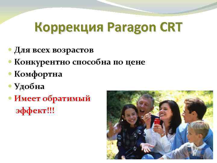 Коррекция Paragon CRT Для всех возрастов Конкурентно способна по цене Комфортна Удобна Имеет обратимый