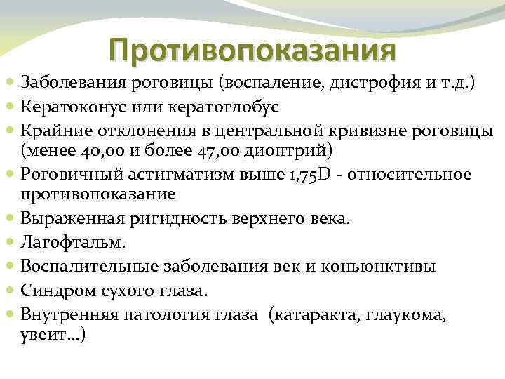 Противопоказания Заболевания роговицы (воспаление, дистрофия и т. д. ) Кератоконус или кератоглобус Крайние отклонения